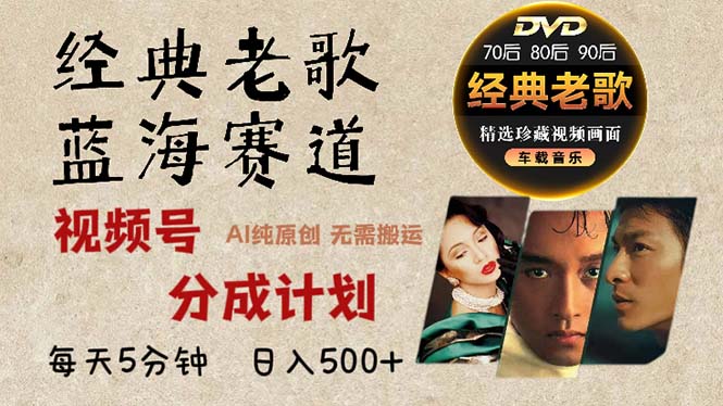 （13271期）2024年最新经典老歌赛道，视频号分成计划拿到手软，AI纯原创作品，…_免费分享网络创业,副业,信息差项目的老牌资源整合平台！金铲子项目