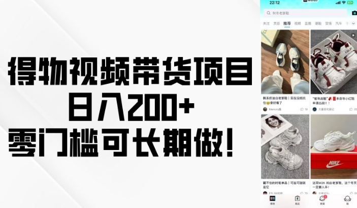 得物视频带货项目零门槛可长期做_免费分享网络创业,副业,信息差项目的老牌资源整合平台！金铲子项目