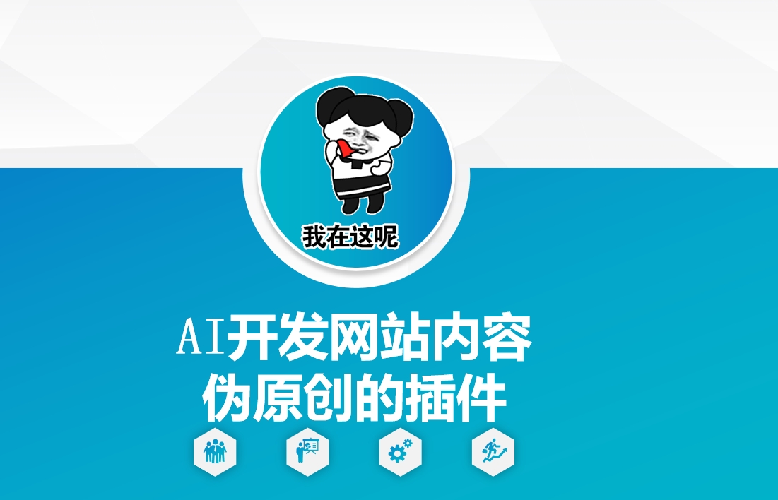 AI开发网站内容伪原创的插件，从零开始手把手教学_免费分享网络创业,副业,信息差项目的老牌资源整合平台！金铲子项目