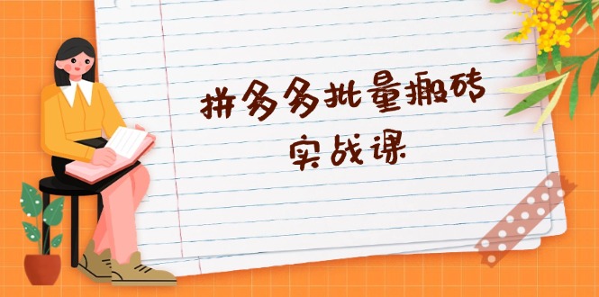 （13265期）拼多多批量搬砖实战课，全自动剪辑发布，黑科技新技术与爆款选品策略_免费分享网络创业,副业,信息差项目的老牌资源整合平台！金铲子项目