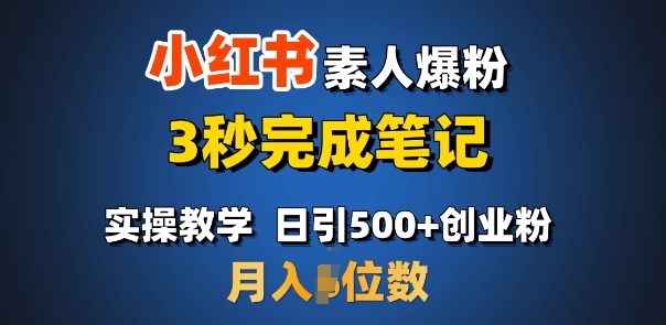 首推：小红书素人爆粉，3秒完成笔记，日引过W_免费分享网络创业,副业,信息差项目的老牌资源整合平台！金铲子项目