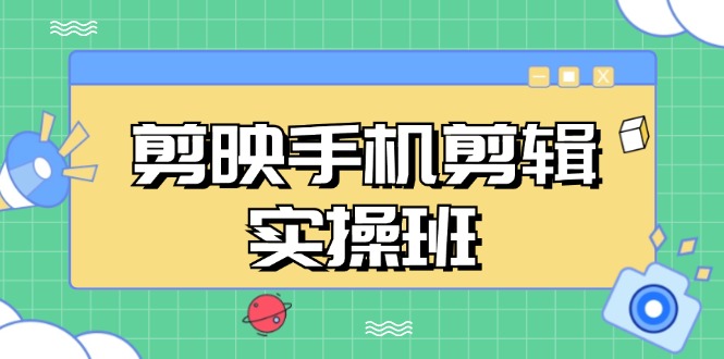 （13264期）剪映手机剪辑实战班，从入门到精通，抖音爆款视频制作秘籍分段讲解_免费分享网络创业,副业,信息差项目的老牌资源整合平台！金铲子项目