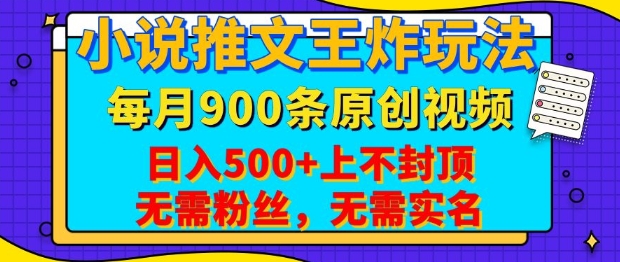 小说推文王炸玩法，一键代发，每月最多领900条原创视频，播放量，无需粉丝，无需实名_免费分享网络创业,副业,信息差项目的老牌资源整合平台！金铲子项目