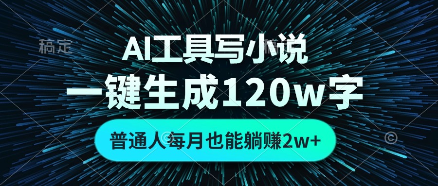 （13303期）AI工具写小说，一键生成120万字，普通人每月也能躺赚_免费分享网络创业,副业,信息差项目的老牌资源整合平台！金铲子项目