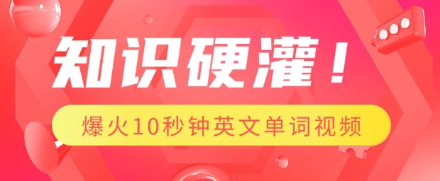 知识硬灌，1分钟教会你，利用AI制作爆火10秒钟记一个英文单词视频_免费分享网络创业,副业,信息差项目的老牌资源整合平台！金铲子项目