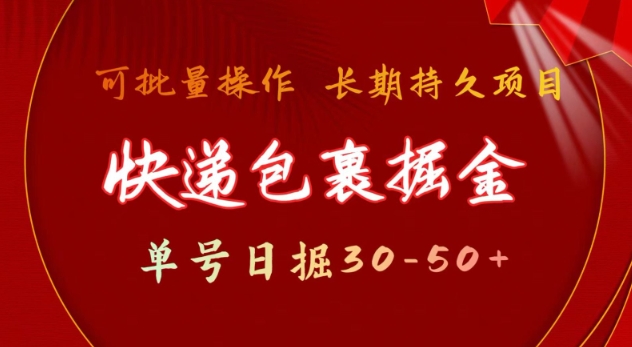 快递包裹撸金单号日撸30-可批量长久稳定_免费分享网络创业,副业,信息差项目的老牌资源整合平台！金铲子项目
