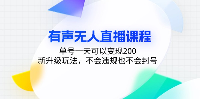（13287期）有声无人直播课程，单号一天可以200，新升级玩法，不会违规也不会封号_免费分享网络创业,副业,信息差项目的老牌资源整合平台！金铲子项目