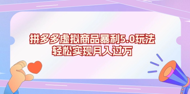 （13285期）拼多多虚拟商品暴利5.0玩法，实现_免费分享网络创业,副业,信息差项目的老牌资源整合平台！金铲子项目