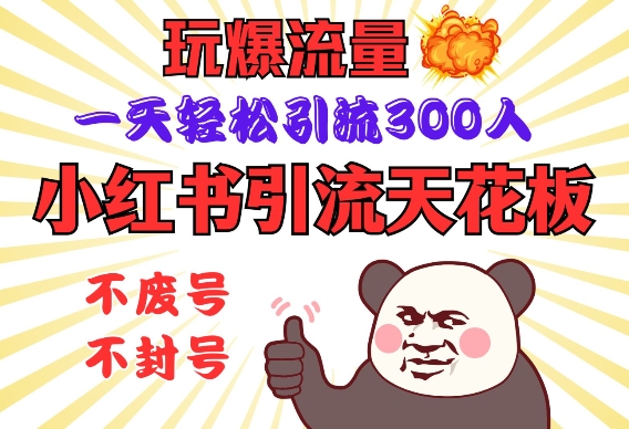 小红书引流天花板，玩爆流量，一天引流300人，安全操作_免费分享网络创业,副业,信息差项目的老牌资源整合平台！金铲子项目