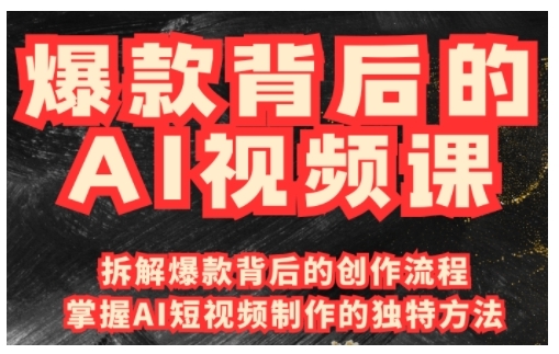 爆款背后的AI视频课，利用国产免费AI工具进行创意视频制作_免费分享网络创业,副业,信息差项目的老牌资源整合平台！金铲子项目