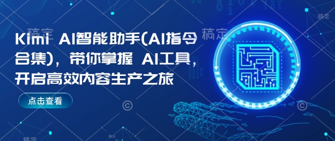 KimiAI智能助手(AI指令合集)，带你掌握AI工具，开启高效内容生产之旅_免费分享网络创业,副业,信息差项目的老牌资源整合平台！金铲子项目