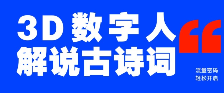 蓝海爆款仅用一个AI工具，制作3D数字人解说古诗词，开启流量密码_免费分享网络创业,副业,信息差项目的老牌资源整合平台！金铲子项目