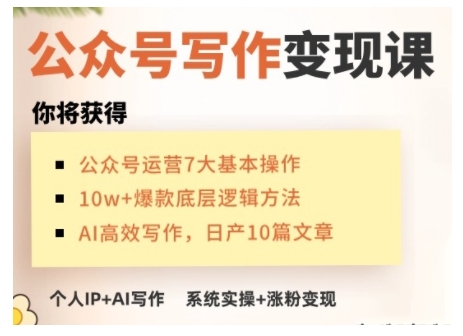 AI公众号写作课，手把手实操演示，从0到1做一个小而美的会赚钱的IP号_免费分享网络创业,副业,信息差项目的老牌资源整合平台！金铲子项目