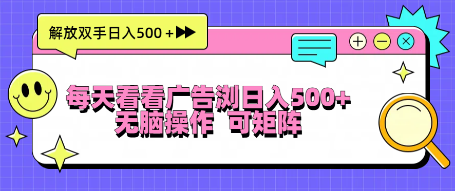 （13344期）每天看看广告浏览操作简単，无脑操作，可矩阵_免费分享网络创业,副业,信息差项目的老牌资源整合平台！金铲子项目