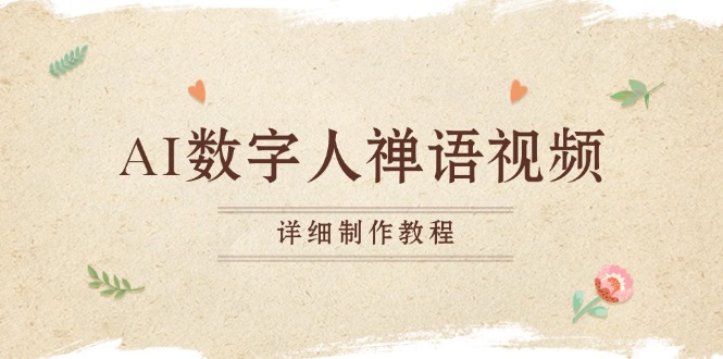 （13342期）AI数字人禅语视频，小和尚开口说禅语，一禅小和尚，制作教程_免费分享网络创业,副业,信息差项目的老牌资源整合平台！金铲子项目