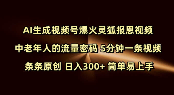 Ai生成视频号爆火灵狐报恩视频中老年人的流量密码5分钟一条视频条条原创简单易上手_免费分享网络创业,副业,信息差项目的老牌资源整合平台！金铲子项目
