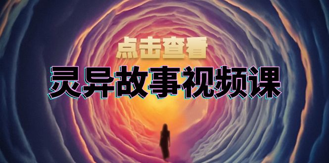 （13340期）灵异故事视频课：文案、剪辑流程、画面处理及封面制作，助力创作者盈利_免费分享网络创业,副业,信息差项目的老牌资源整合平台！金铲子项目