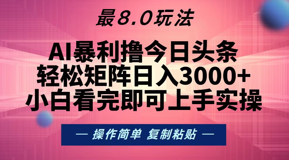 （13339期）今日头条最新8.0玩法，矩阵0_免费分享网络创业,副业,信息差项目的老牌资源整合平台！金铲子项目