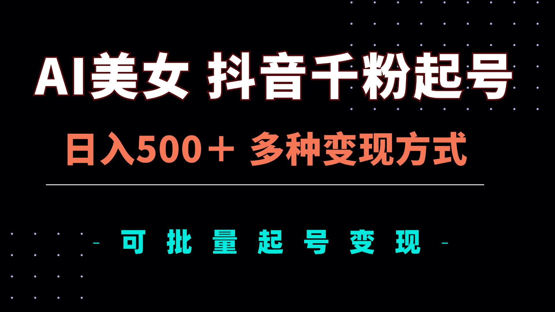 （13338期）AI美女抖音千粉起号玩法多种方式，可批量矩阵起号出售_免费分享网络创业,副业,信息差项目的老牌资源整合平台！金铲子项目