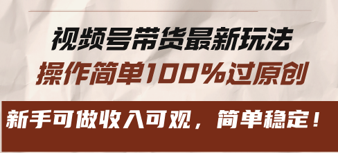 （13337期）视频号带货最新玩法，操作简单100%过原创，新手可做可观，简单稳定_免费分享网络创业,副业,信息差项目的老牌资源整合平台！金铲子项目