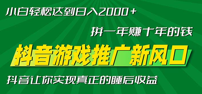 （13331期）新风口抖音游戏推广拼一十年的钱，小白每天一小时0_免费分享网络创业,副业,信息差项目的老牌资源整合平台！金铲子项目