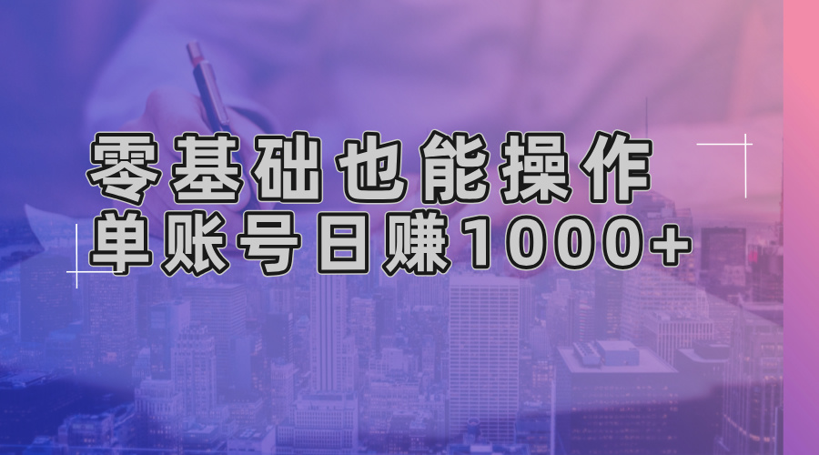 （13329期）零基础也能操作AI一键生成原创视频，单账号_免费分享网络创业,副业,信息差项目的老牌资源整合平台！金铲子项目