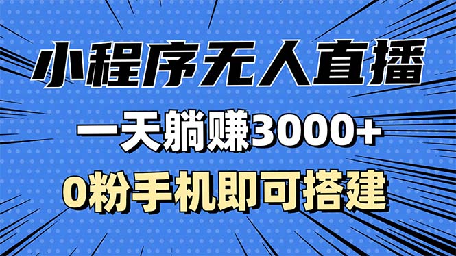 （13326期）抖音小程序无人直播，一天躺，0粉手机可搭建，不违规不限流，小…_免费分享网络创业,副业,信息差项目的老牌资源整合平台！金铲子项目