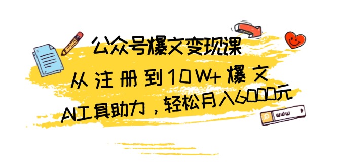 （13365期）公众号爆文课：从注册到爆文，AI工具助力，元_免费分享网络创业,副业,信息差项目的老牌资源整合平台！金铲子项目