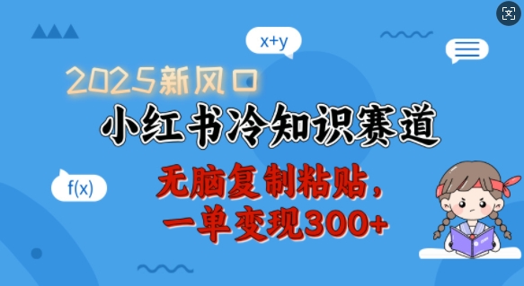 2025新风口，小红书冷知识赛道，无脑复制粘贴，一单_免费分享网络创业,副业,信息差项目的老牌资源整合平台！金铲子项目