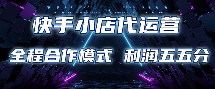 快手小店代运营限时托管计划合作模式利润五五分成_免费分享网络创业,副业,信息差项目的老牌资源整合平台！金铲子项目
