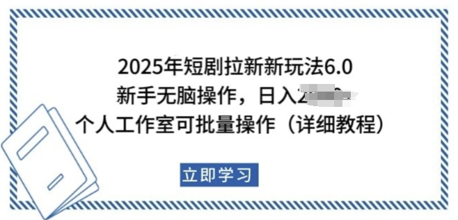 2025年短剧拉新新玩法，新手，个人工作室可批量做_免费分享网络创业,副业,信息差项目的老牌资源整合平台！金铲子项目