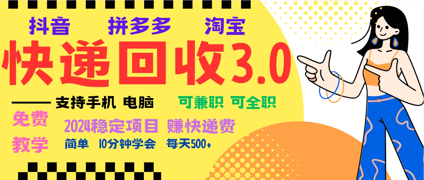 （13360期）暴利快递回收项目，多重玩法，新手小白也能可无…_免费分享网络创业,副业,信息差项目的老牌资源整合平台！金铲子项目