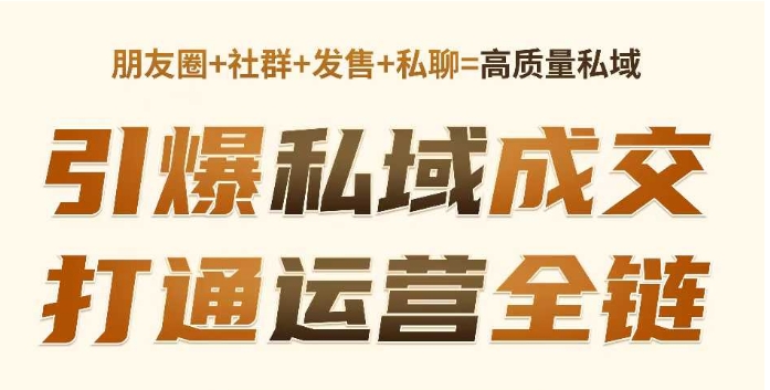 高成交私聊转化，引爆私域成交，打通运营全链_免费分享网络创业,副业,信息差项目的老牌资源整合平台！金铲子项目