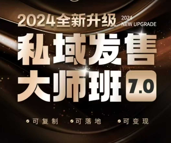 私域发售大师班7.0版，发售界鼻祖，又是一次升级迭代，从底层逻辑，到8大模型的细致落地讲解（录音）_免费分享网络创业,副业,信息差项目的老牌资源整合平台！金铲子项目