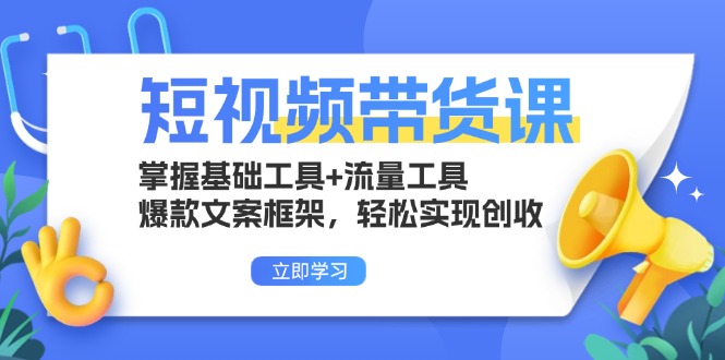 （13356期）短视频带货课：掌握基础工具流量工具，爆款文案框架，实现创收_免费分享网络创业,副业,信息差项目的老牌资源整合平台！金铲子项目