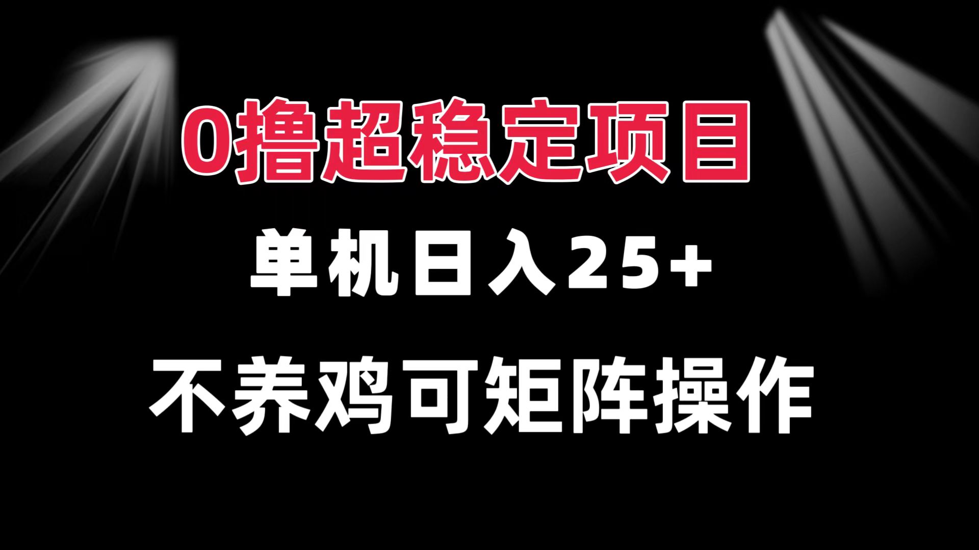 （13355期）0撸项目单机25可批量操作无需养鸡长期稳定做了就有_免费分享网络创业,副业,信息差项目的老牌资源整合平台！金铲子项目