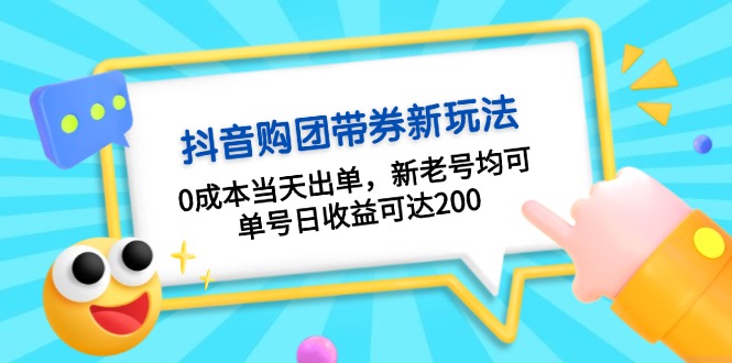 （13351期）抖音购团带券玩法：出单，新老号均可，单号日可达200_免费分享网络创业,副业,信息差项目的老牌资源整合平台！金铲子项目