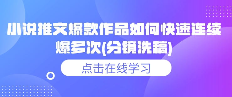 小说推文爆款作品如何快速连续爆多次(分镜洗稿)_免费分享网络创业,副业,信息差项目的老牌资源整合平台！金铲子项目