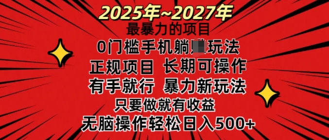 25年最暴力的项目，0门槛长期可操，只要做就有，无脑_免费分享网络创业,副业,信息差项目的老牌资源整合平台！金铲子项目