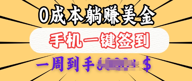 白嫖美金，每天只需签到一次，三天躺Z，无需经验小白有手机就能做_免费分享网络创业,副业,信息差项目的老牌资源整合平台！金铲子项目