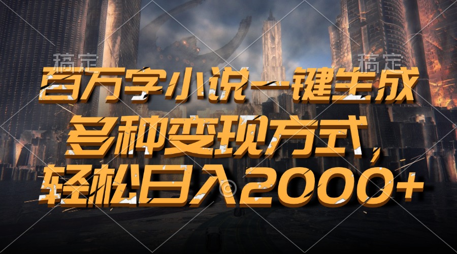 （13385期）百万字小说一键生成，多种方式，0_免费分享网络创业,副业,信息差项目的老牌资源整合平台！金铲子项目