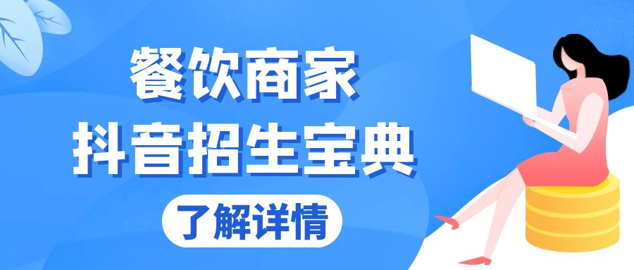 （13381期）餐饮商家抖音招生宝典：从账号搭建到Dou投放，掌握招生与秘诀_免费分享网络创业,副业,信息差项目的老牌资源整合平台！金铲子项目