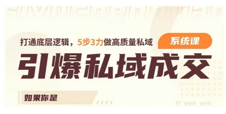 引爆私域成交力系统课，打通底层逻辑，5步3力做高质量私域_免费分享网络创业,副业,信息差项目的老牌资源整合平台！金铲子项目