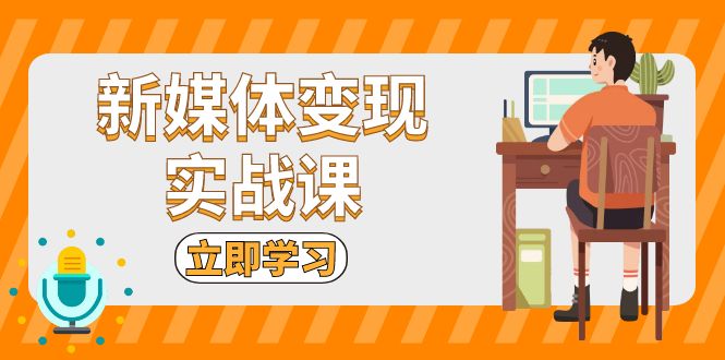 （13380期）新媒体实战课：短视频直播带货，拍摄、剪辑、引流、带货等_免费分享网络创业,副业,信息差项目的老牌资源整合平台！金铲子项目
