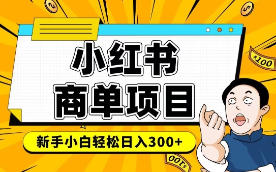 小红书千粉商单，稳定快速项目，实现6-并不是很难_免费分享网络创业,副业,信息差项目的老牌资源整合平台！金铲子项目