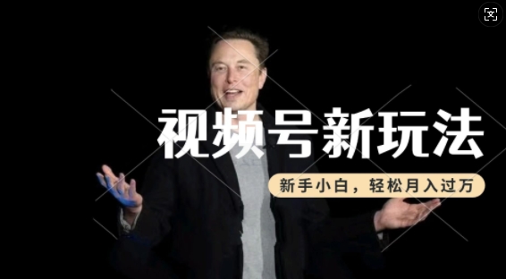 制作热点事件视频，撸视频号分成计划，操作简单，新手小白过W_免费分享网络创业,副业,信息差项目的老牌资源整合平台！金铲子项目