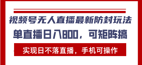 （13377期）视频号无人直播最新防封玩法，实现日不落直播，手机可操作，单直播…_免费分享网络创业,副业,信息差项目的老牌资源整合平台！金铲子项目