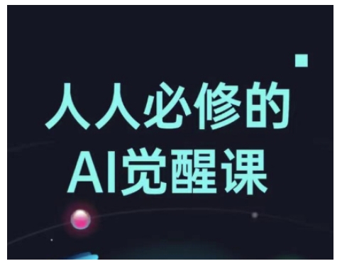 人人必修的Al觉醒课，AI工具全解，从办公神器到创意设计_免费分享网络创业,副业,信息差项目的老牌资源整合平台！金铲子项目