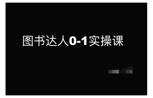 图书达人0-1实操课，带你从0起步，实现从新手到图书达人的蜕变_免费分享网络创业,副业,信息差项目的老牌资源整合平台！金铲子项目