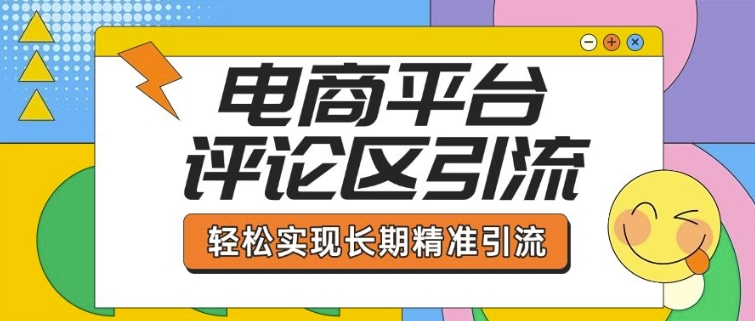电商平台评论区引流，从基础操作到发布内容，引流技巧，实现长期精准引流_免费分享网络创业,副业,信息差项目的老牌资源整合平台！金铲子项目